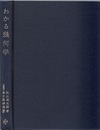 わかる幾何学  
