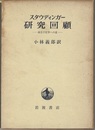 研究回顧  