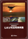 実務者向けUAV利活用事例集  