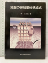 地盤の弾粘塑性構成式  