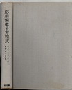 応用偏微分方程式　(旧版)  