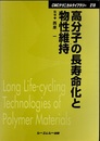 高分子の長寿命化と物性維持  