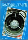 天体望遠鏡の工作百科  