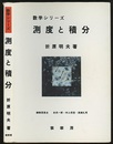 測度と積分  