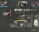 謎を解く人びと　数学への旅  