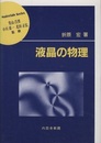 液晶の物理  