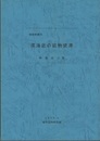 深海底の鉱物資源  