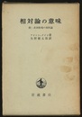 相対論の意味 附：非対称場の相対論 