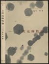 3次元弾性論  