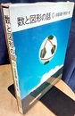 数と図形の話  