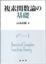 複素関数論の基礎  