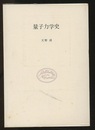量子力学史  