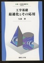 工学基礎 最適化とその応用  