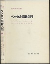 ベッセル函数入門  
