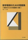 数学教師のための問題集 （教師のための問題集　改題） 
