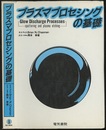 プラズマプロセシングの基礎  