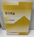 符号理論  