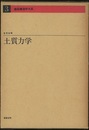 土質力学  