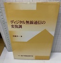 ディジタル無線通信の変復調  