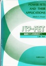 パワーFET 基礎から回路設計へ 