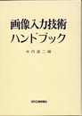 画像入力技術ハンドブック  