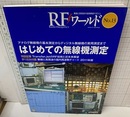 はじめての無線機測定  