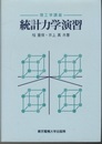 統計力学演習  