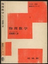 物理数学  