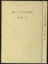 量子力学的世界像  