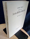 Jordan標準形と単因子論　1・2  