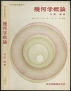 幾何学概論  