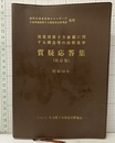 発電用原子力設備に関する構造等の技術基準質疑応答集（改訂版）昭和59年【払下本】  