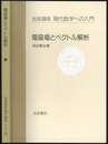 電磁場とベクトル解析  