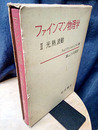 ファインマン物理学　2　光・熱・波動  