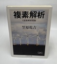 複素解析　1変数解析関数  
