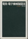 電気・電子機械製図法  