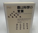 数は科学の言葉  