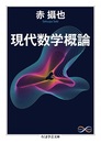 現代数学概論  