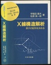 X線構造解析 原子の配列を決める 