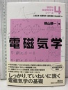 電磁気学  