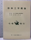粉体工学概論（2版）  
