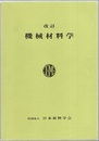 改訂　機械材料学  