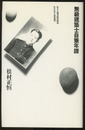 無級建築士自筆年譜  