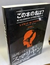 この本の名は？ 嘘つきと正直者をめぐる不思議な論理パズル 