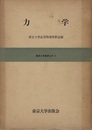 力学  