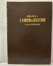 実際に役に立つ土木構造物の設計計算例【旧版：昭和43年】  