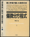 偏微分方程式  