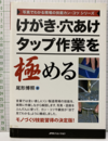 けがき・穴あけ・タップ作業を極める  