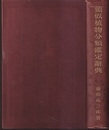 類似植物分類鑑定辞典  