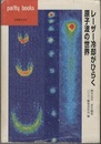 レーザー冷却がひらく原子波の世界  